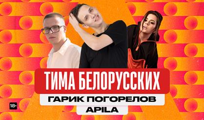 Тима Белорусских, Гарик Погорелов, Липа & VERBEE
