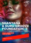 Shanyana & Guru Groove Foundation. Презентация альбома «Эстрада»