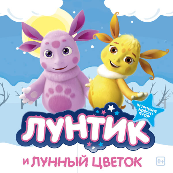 лунтик новый год 2022. лунтик мультфильм 2022. лунтик новый год 2022. лунтик новый год. лунтик 505 серия.