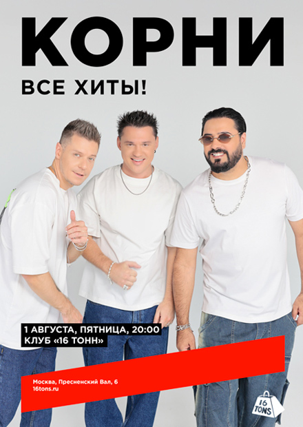 Корни. Все хиты!