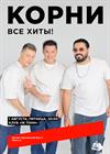 Корни. Все хиты!