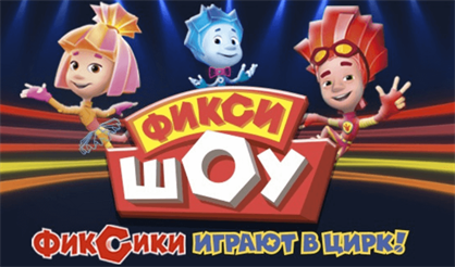 Фикс-шоу: Фиксики играют в цирк