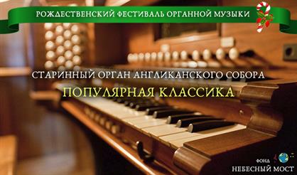 Рождественский фестиваль органной музыки. Популярная классика