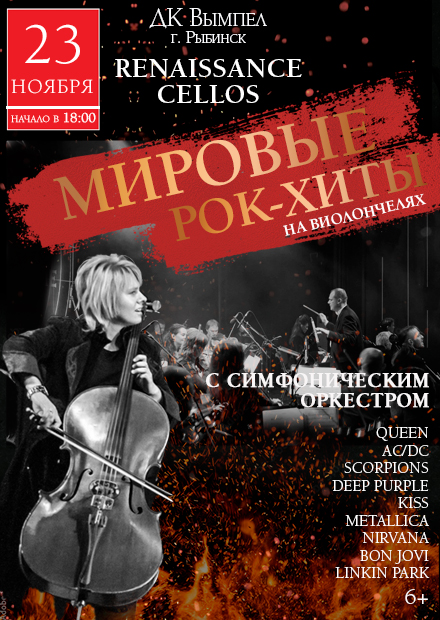 Renaissance Cellos Мировые рок-хиты на виолончелях (Рыбинск)