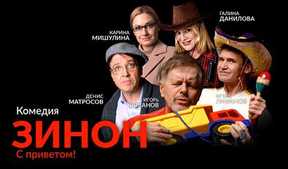 Зинон. С приветом!