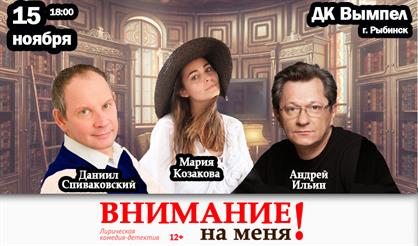 Внимание на меня (г. Рыбинск)