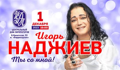 Игорь Наджиев. "Ты со мной"