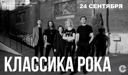 Классика рока