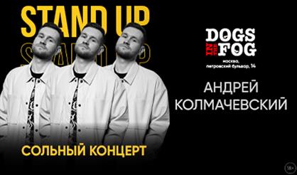 Андрей Колмачевский. Stand Up