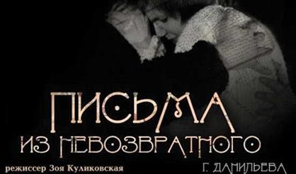 Письма из Невозвратного