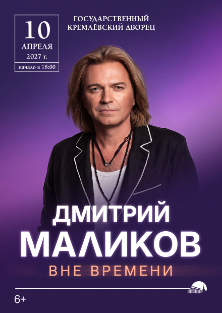 Дмитрий Маликов. Вне времени
