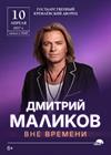 Дмитрий Маликов. Вне времени