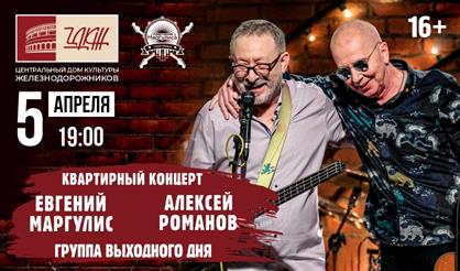 Евгений Маргулис и Алексей Романов. «Группа выходного дня»