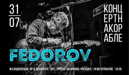 Леонид Федоров. Концерт на корабле