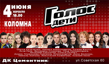 Голос. Дети (Коломна)