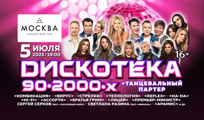 Дискотека 90-2000-х