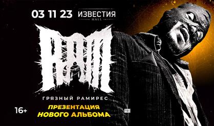 RAM (Грязный Рамирес)