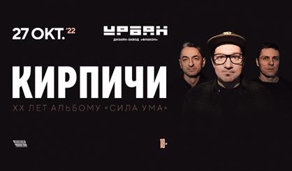 Кирпичи. XX лет альбому «Сила ума»