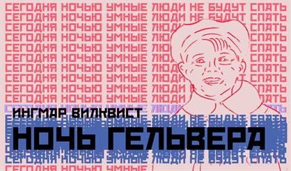 Ночь Гельвера