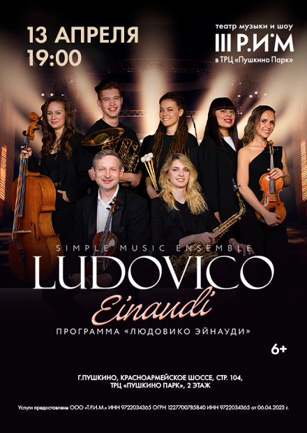 Концерт с оркестром «Ludovico Einaudi»