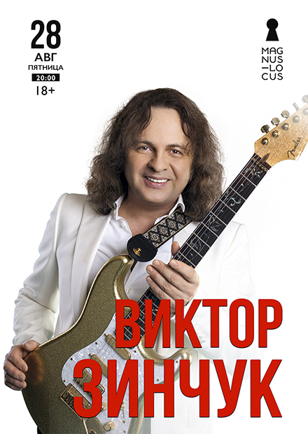 Виктор Зинчук