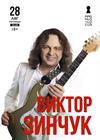 Виктор Зинчук