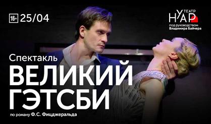 Великий Гэтсби