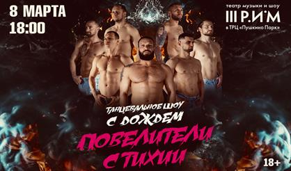 Танцевальное шоу с дождем «Повелители стихии»