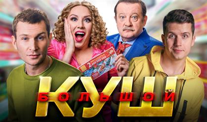 Большой куш