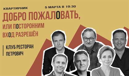 Квартирник "Добро пожаловать, или Посторонним вход разрешен!"