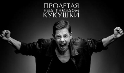 Пролетая над гнездом кукушки