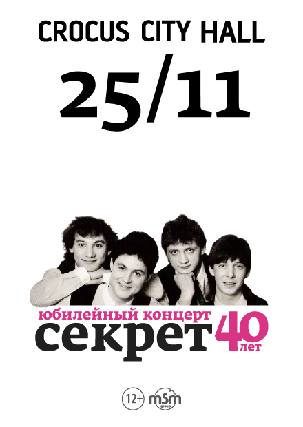 Бит-квартет "Секрет". Юбилейный концерт - 40 лет группе