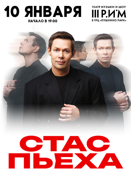 Стас Пьеха (г. Пушкино)