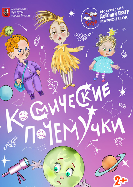 Космические почемучки