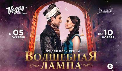 Волшебная лампа