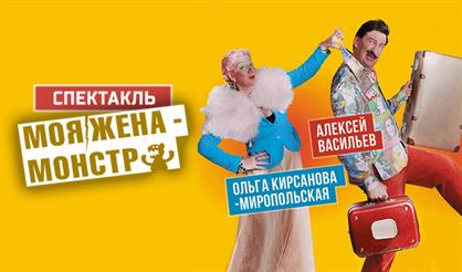 Моя жена - монстр