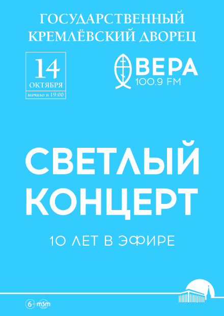 «Светлый концерт» Радио Вера - 10 лет в эфире