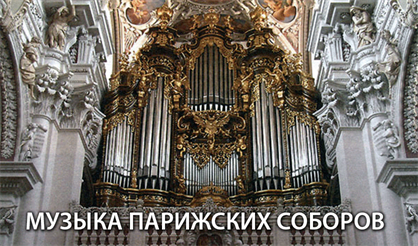 Музыка парижских соборов