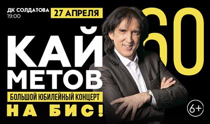 Кай Метов. 60 лет. Большой юбилейный концерт. На бис! (г. Пермь)