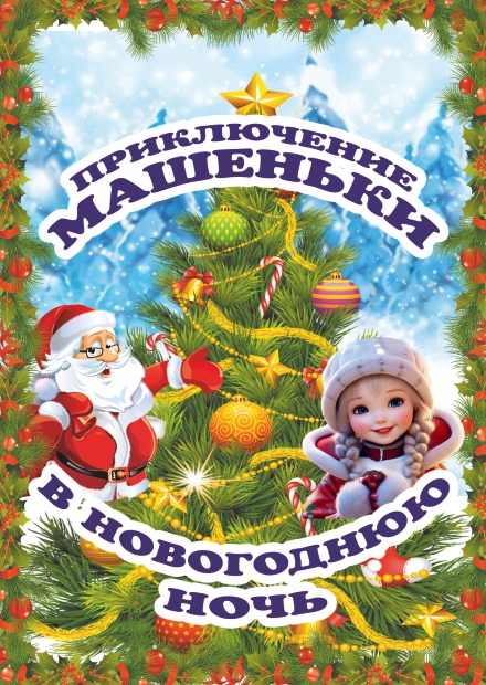 Цирковая сказка «Приключения Машеньки в новогоднюю ночь» (г. Александров)