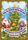 Цирковая сказка «Приключения Машеньки в новогоднюю ночь» (г. Александров)