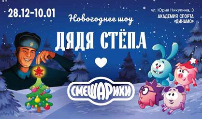 Новогоднее шоу "Дядя Стёпа и Смешарики"