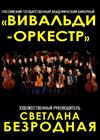 Вивальди-оркестр (г. Королёв)