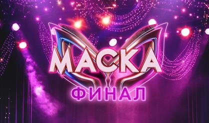 "Маска", 6-й сезон. Прямой эфир