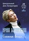Ирина Богушевская. Снежные вещи