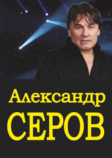 Александр Серов