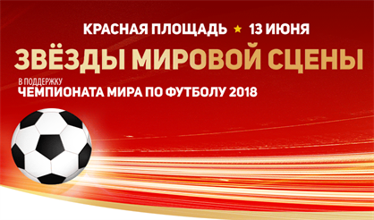 Гала-концерт к Чемпионату мира по футболу