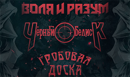 Воля и Разум/Черный Обелиск/Гробовая Доска + ...