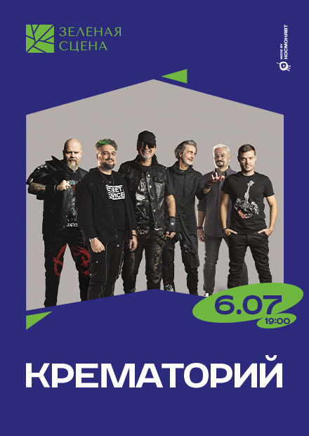 Крематорий на Зелёной сцене