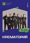 Крематорий на Зелёной сцене
